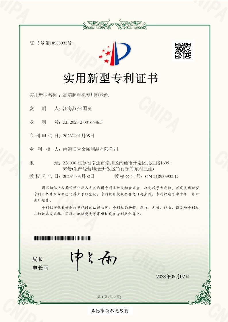 高端起重机专用钢丝绳专利证书