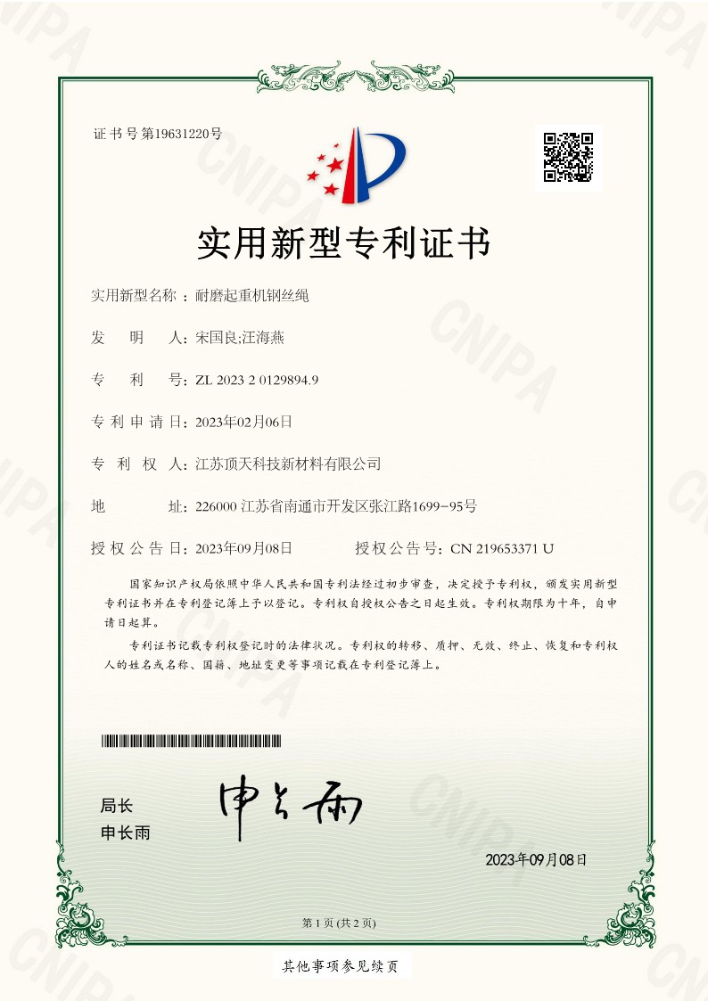 耐磨起重机钢丝绳专利证书